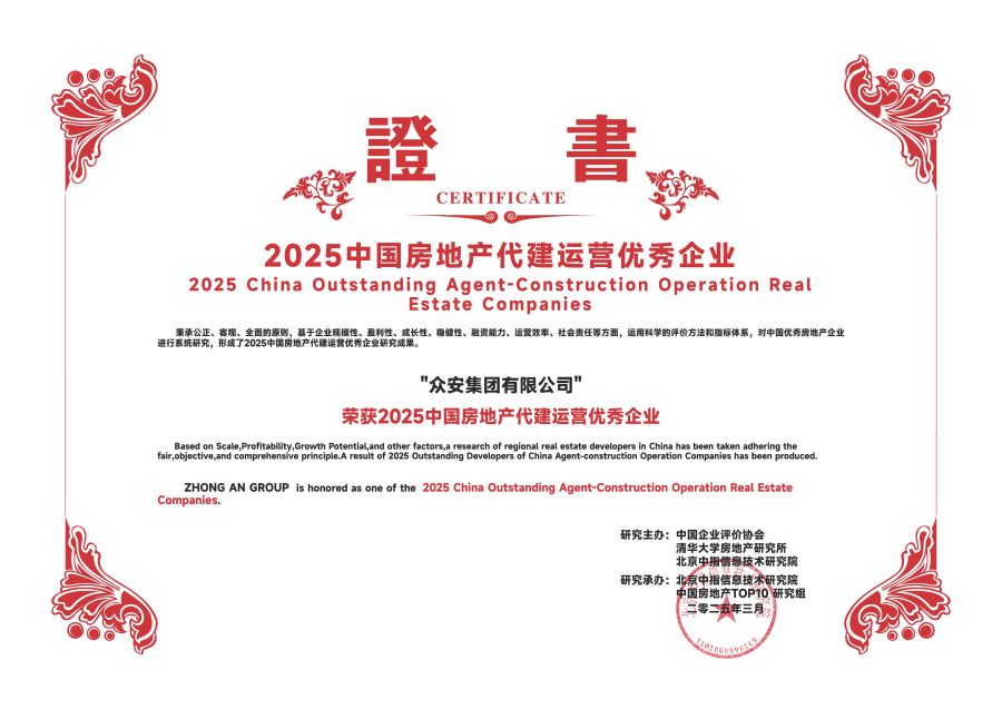 眾安—代建運(yùn)營(yíng)優(yōu)秀.jpg