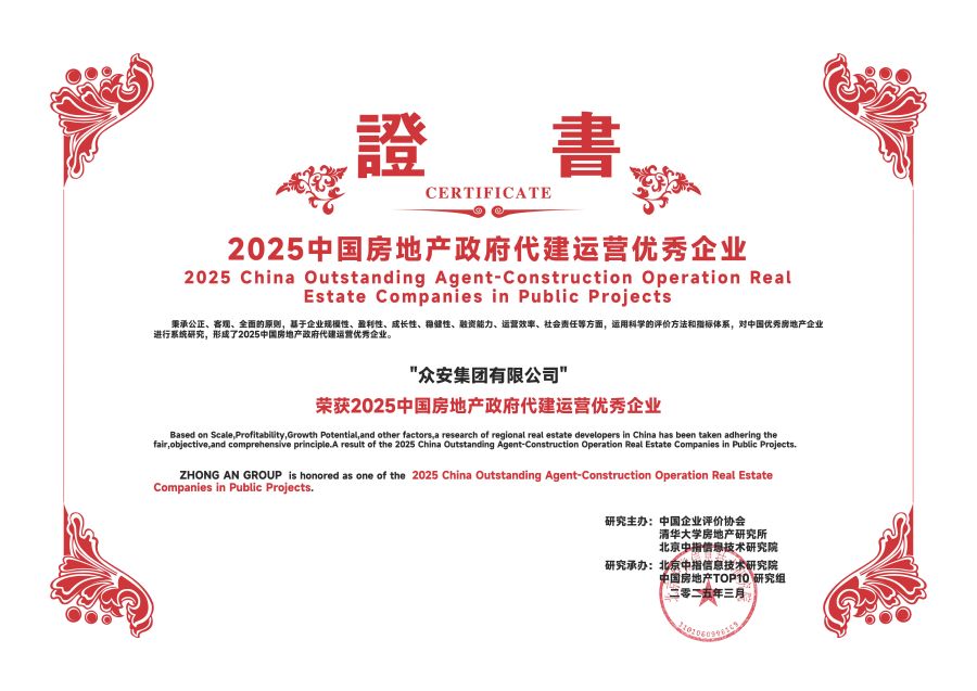 眾安—政府代建運(yùn)營(yíng)優(yōu)秀.jpg